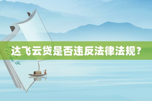 達(dá)飛云貸是否違反法律法規(guī)？