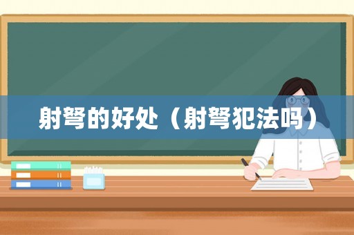 射弩的好處（射弩犯法嗎）