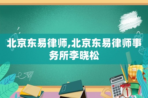 北京東易律師,北京東易律師事務(wù)所李曉松