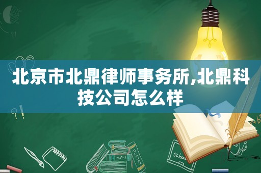 北京市北鼎律師事務(wù)所,北鼎科技公司怎么樣