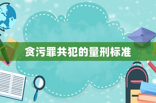 貪污罪共犯的量刑標(biāo)準(zhǔn)