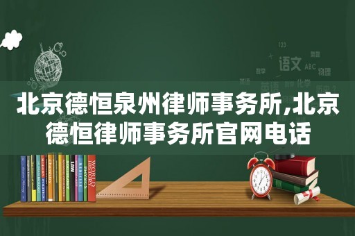 北京德恒泉州律師事務(wù)所,北京德恒律師事務(wù)所官網(wǎng)電話