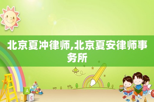 北京夏沖律師,北京夏安律師事務(wù)所