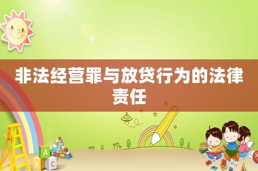 非法經(jīng)營(yíng)罪與放貸行為的法律責(zé)任