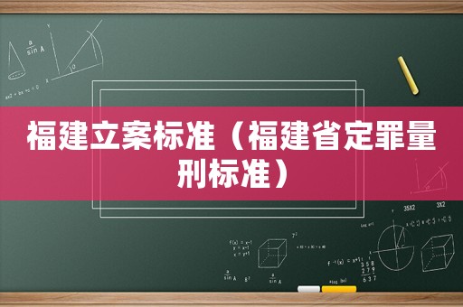 福建立案標準（福建省定罪量刑標準）