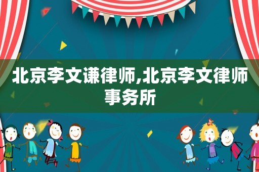 北京李文謙律師,北京李文律師事務(wù)所
