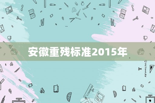 安徽重殘標準2015年