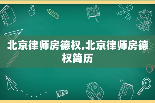 北京律師房德權(quán),北京律師房德權(quán)簡歷
