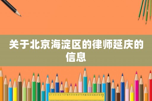 關(guān)于北京海淀區(qū)的律師延慶的信息