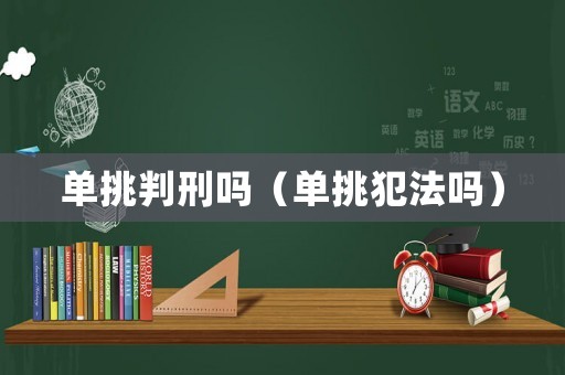 單挑判刑嗎（單挑犯法嗎）