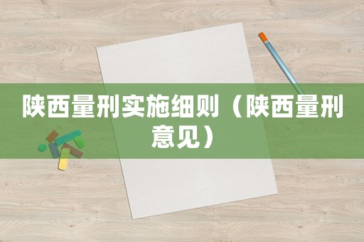 陜西量刑實(shí)施細(xì)則（陜西量刑意見）