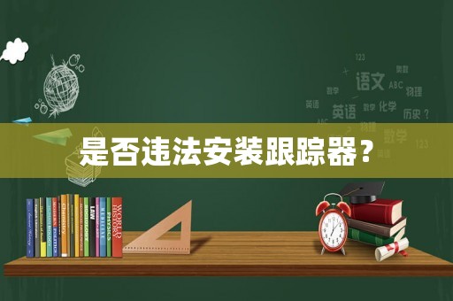 是否違法安裝跟蹤器？