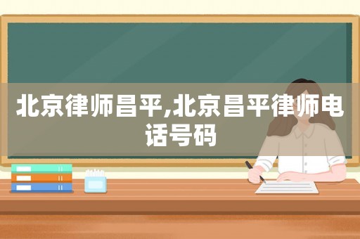北京律師昌平,北京昌平律師電話號碼