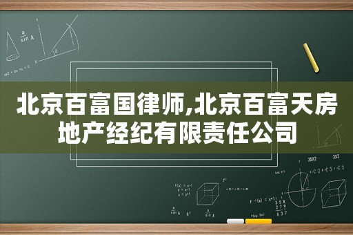 北京百富國(guó)律師,北京百富天房地產(chǎn)經(jīng)紀(jì)有限責(zé)任公司