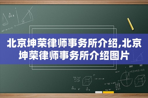 北京坤榮律師事務(wù)所介紹,北京坤榮律師事務(wù)所介紹圖片