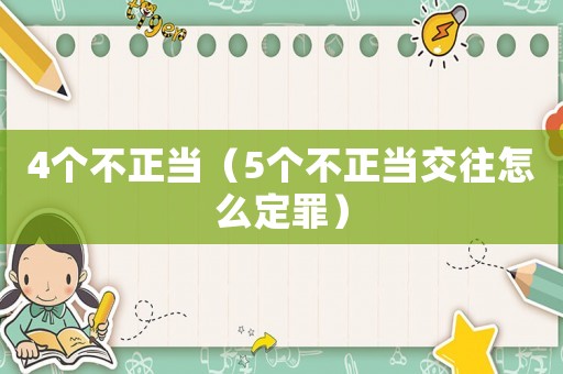 4個(gè)不正當(dāng)（5個(gè)不正當(dāng)交往怎么定罪）