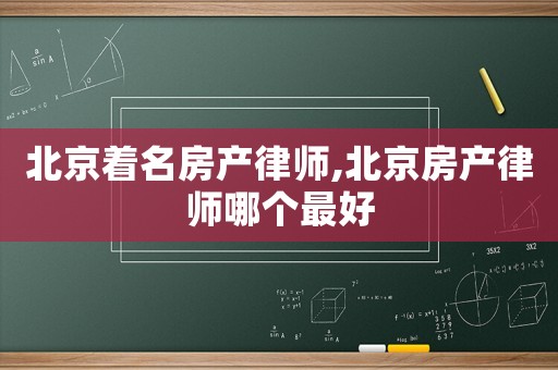 北京著名房產(chǎn)律師,北京房產(chǎn)律師哪個(gè)最好