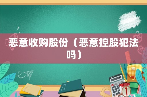 惡意收購股份（惡意控股犯法嗎）