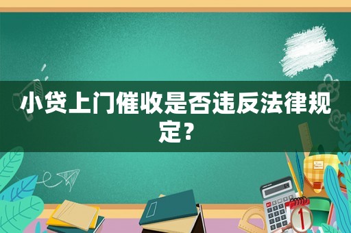 小貸上門催收是否違反法律規(guī)定？