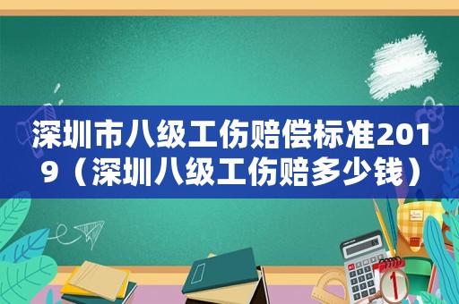 深圳市八級工傷賠償標(biāo)準(zhǔn)2019（深圳八級工傷賠多少錢）