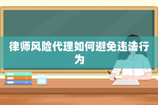 律師風險代理如何避免違法行為