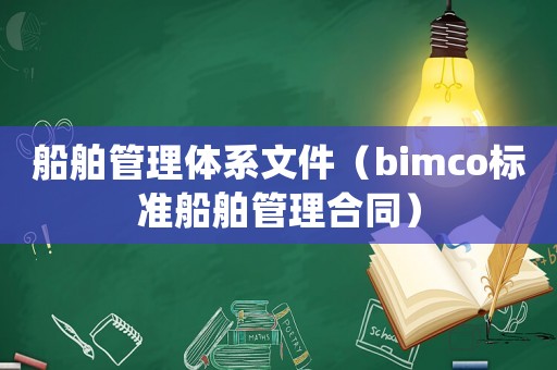 船舶管理體系文件（bimco標(biāo)準(zhǔn)船舶管理合同）