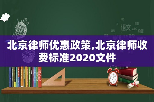 北京律師優(yōu)惠政策,北京律師收費標準2020文件