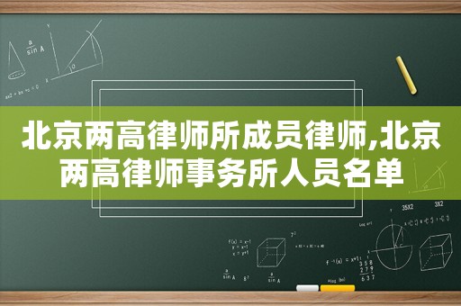 北京兩高律師所成員律師,北京兩高律師事務(wù)所人員名單