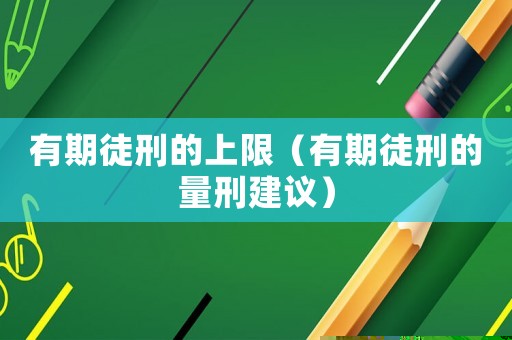 有期徒刑的上限（有期徒刑的量刑建議）