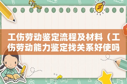 工傷勞動(dòng)鑒定流程及材料（工傷勞動(dòng)能力鑒定找關(guān)系好使嗎）