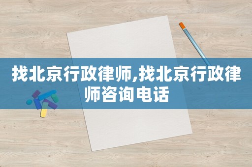 找北京行政律師,找北京行政律師咨詢電話