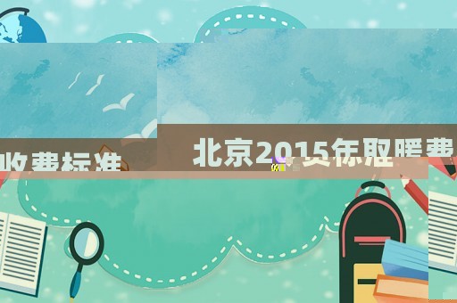 北京2015年取暖費收費標準
