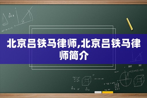 北京呂鐵馬律師,北京呂鐵馬律師簡介