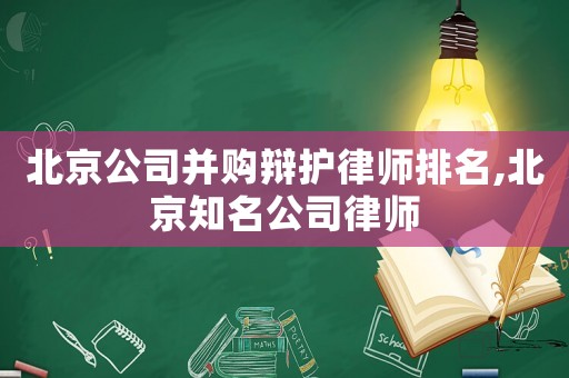北京公司并購辯護(hù)律師排名,北京知名公司律師