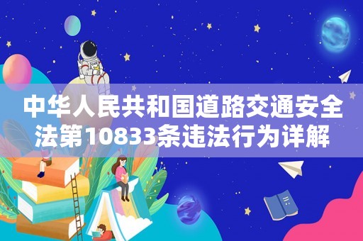 中華人民共和國(guó)道路交通安全法第10833條違法行為詳解