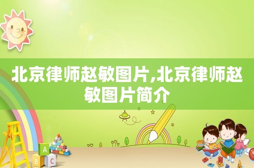 北京律師趙敏圖片,北京律師趙敏圖片簡(jiǎn)介