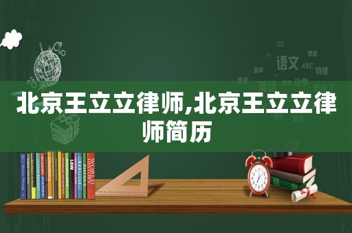 北京王立立律師,北京王立立律師簡歷