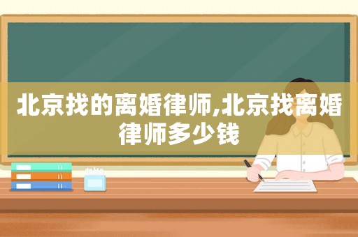 北京找的離婚律師,北京找離婚律師多少錢