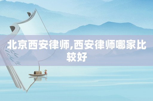 北京西安律師,西安律師哪家比較好