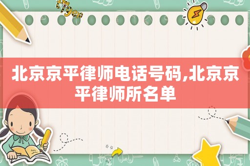 北京京平律師電話號碼,北京京平律師所名單