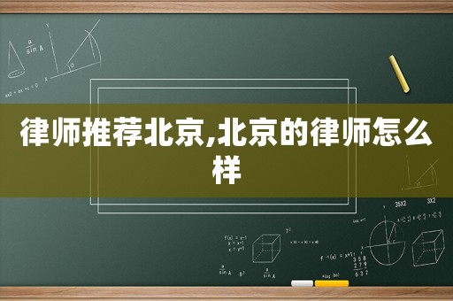 律師推薦北京,北京的律師怎么樣