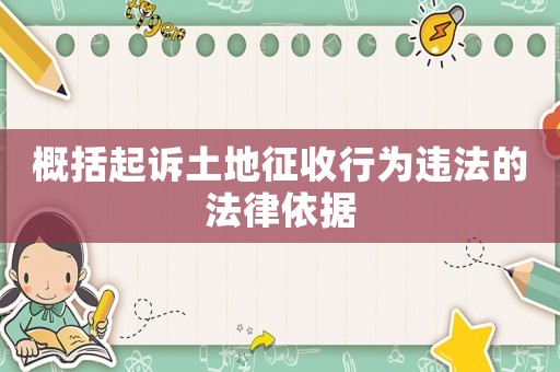 概括起訴土地征收行為違法的法律依據(jù)