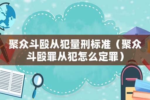 聚眾斗毆從犯量刑標準（聚眾斗毆罪從犯怎么定罪）