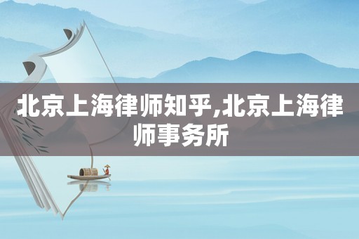 北京上海律師知乎,北京上海律師事務(wù)所