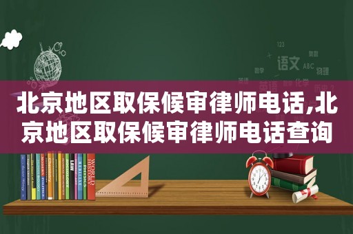 北京地區(qū)取保候?qū)徛蓭熾娫?北京地區(qū)取保候?qū)徛蓭熾娫挷樵? title=