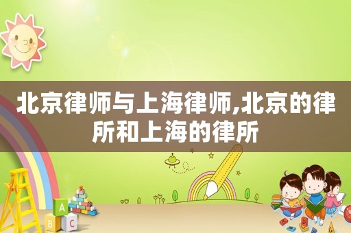 北京律師與上海律師,北京的律所和上海的律所
