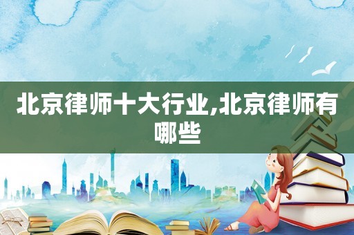 北京律師十大行業(yè),北京律師有哪些