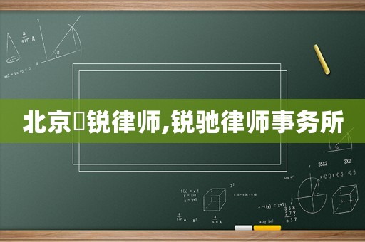 北京挧銳律師,銳馳律師事務(wù)所