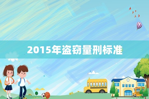 2015年盜竊量刑標(biāo)準(zhǔn)