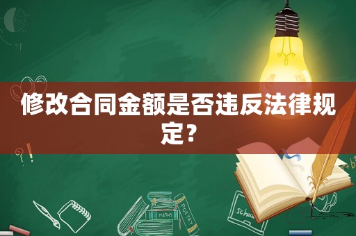 修改合同金額是否違反法律規(guī)定？